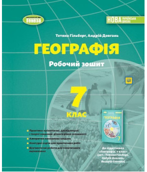 Гільберг Т.Г. Географія, 7 кл., Робочий зошит та діагностичні роботи (2024)