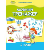 Ємельяненко Мовний тренажер, 1 кл.