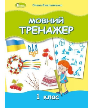 Ємельяненко Мовний тренажер, 1 кл.