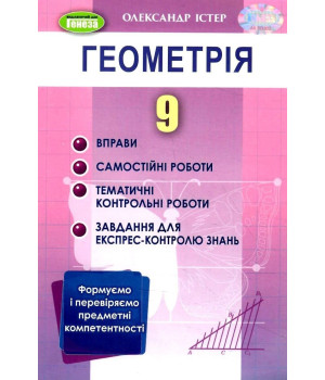 Істер Геометрія 9 кл вправи самостійні роботи експрес-контроль