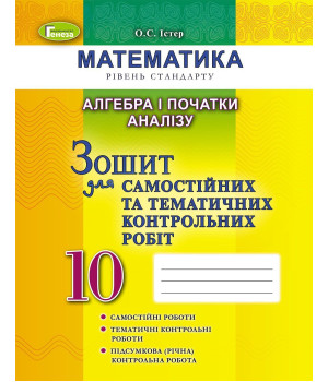 Істер Алгебра 10 кл Зошит для самост та темат контрольн робіт