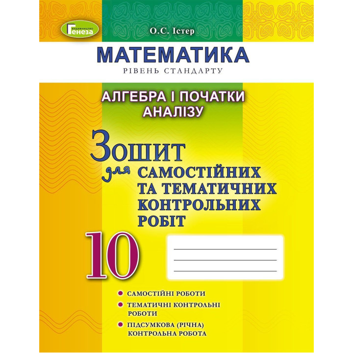 Істер Алгебра 10 кл Зошит для самост та темат контрольн робіт