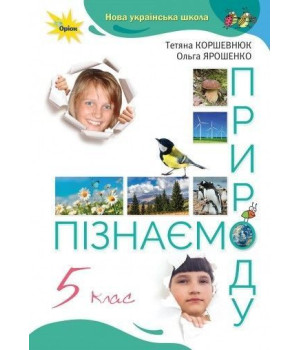 Коршевнюк Т.В Пізнаємо Природу 5 кл. Підручник (2022) НУШ
