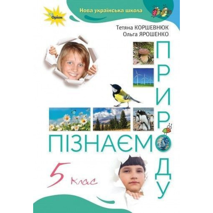Коршевнюк Т.В Пізнаємо Природу 5 кл. Підручник (2022) НУШ