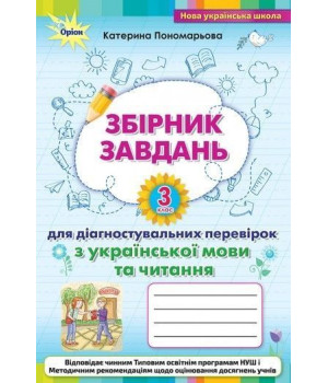 Пономарьова Зошит для діагностувальних перевірок укр мова і читанна 3 кл