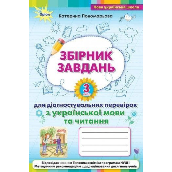 Пономарьова Зошит для діагностувальних перевірок укр мова і читанна 3 кл