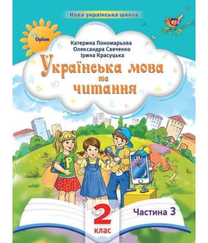 Пономарьова К.І. Українська мова та читання , 2кл. Посібник ч.3 (2024)