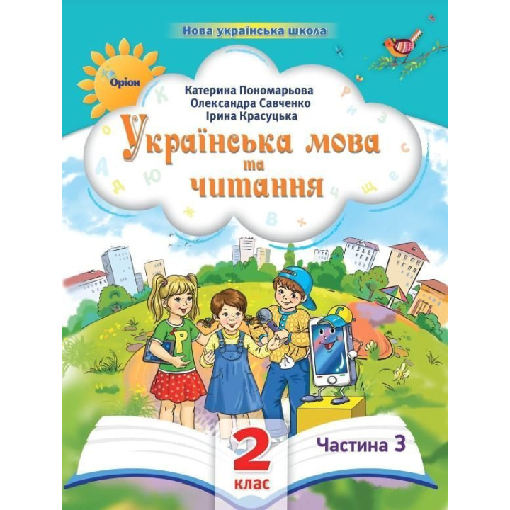 Пономарьова К.І. Українська мова та читання , 2кл. Посібник ч.3 (2024)