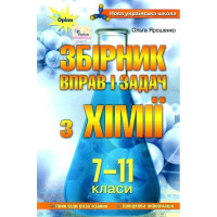 Ярошенко О.Г.Збірник задач і вправ з хімії 7-11 кл
