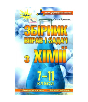 Ярошенко О.Г.Збірник задач і вправ з хімії 7-11 кл