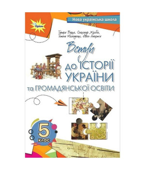 Бакка Т.В.Вступ до історії та громадянської освіти , 5 кл. Підручник (2024)