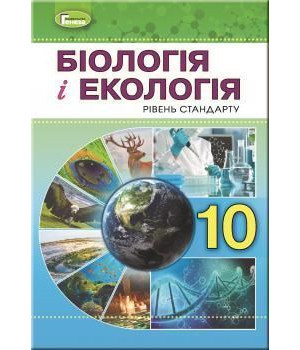 Остапченко Л.І. Біологія і екологія, 10 кл., Підручник