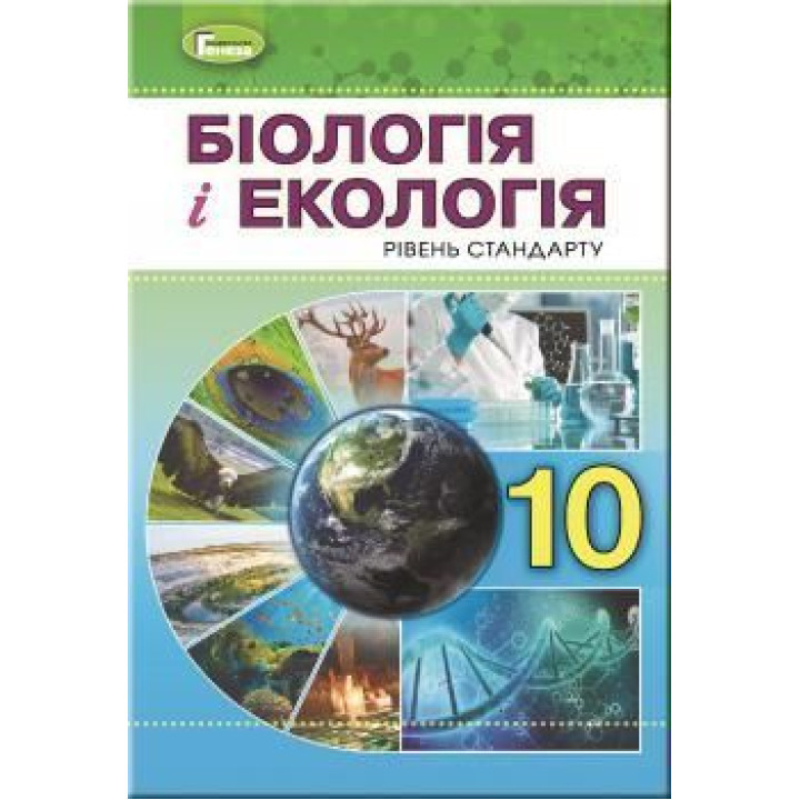 Остапченко Л.І. Біологія і екологія, 10 кл., Підручник