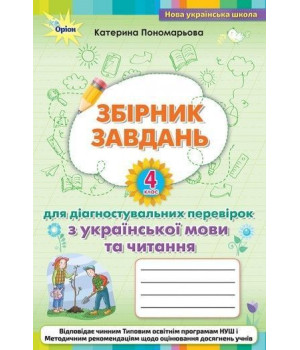 Пономарьова Зошит для діагностувальних перевірок укр мова і читанна 4 кл