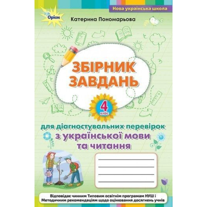 Пономарьова Зошит для діагностувальних перевірок укр мова і читанна 4 кл