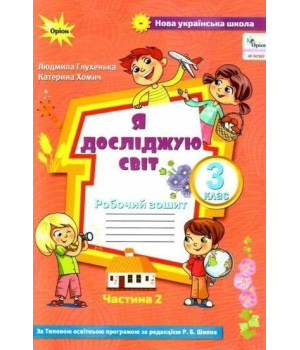 Глухенька Л.М. Я досліджую світ. 3 кл. Роб. зош. ч.2 (до підруч. Волощенко)