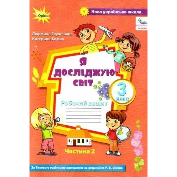 Глухенька Л.М. Я досліджую світ. 3 кл. Роб. зош. ч.2 (до підруч. Волощенко)
