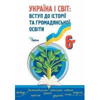 Щупак І.Я. Україна і Світ Вступ до історії та громадянської освіти , 6 кл. П