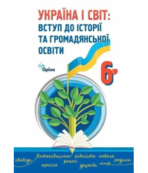 Щупак І.Я. Україна і Світ Вступ до історії та громадянської освіти , 6 кл. П