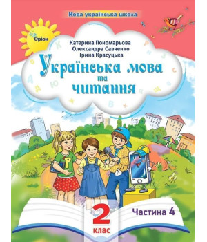 Пономарьова К.І. Українська мова та читання , 2кл. Посібник ч.4 (2024)