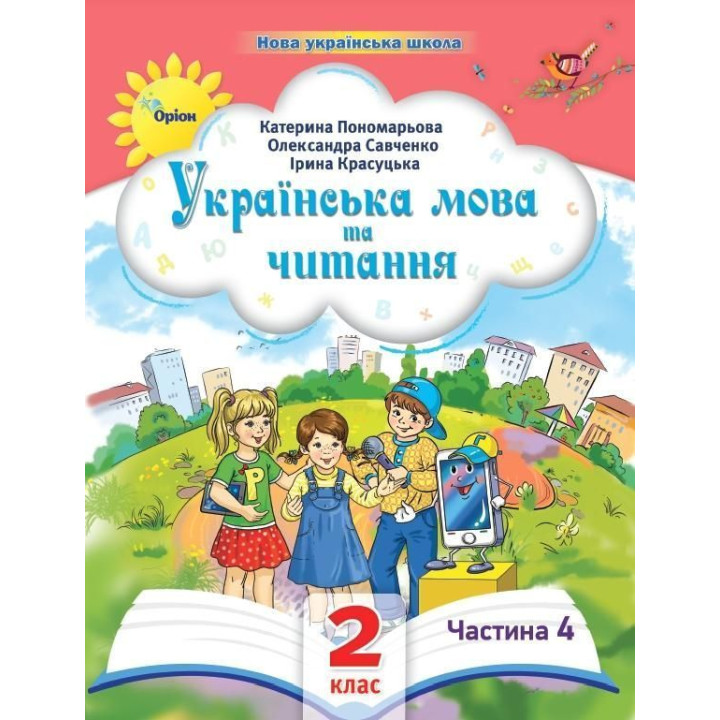 Пономарьова К.І. Українська мова та читання , 2кл. Посібник ч.4 (2024)