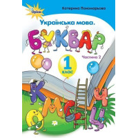 Пономарьова Буквар , 1 кл. ч.2 (тв. обкладинка)