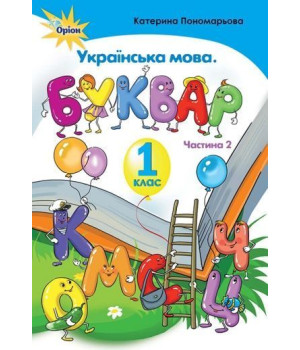 Пономарьова Буквар , 1 кл. ч.2 (тв. обкладинка)