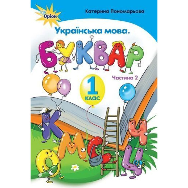 Пономарьова Буквар , 1 кл. ч.2 (тв. обкладинка)