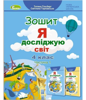 Гільберг Т. Г. Я досліджую світ, 4 кл., Робочий зошит, Ч.1 (2023)