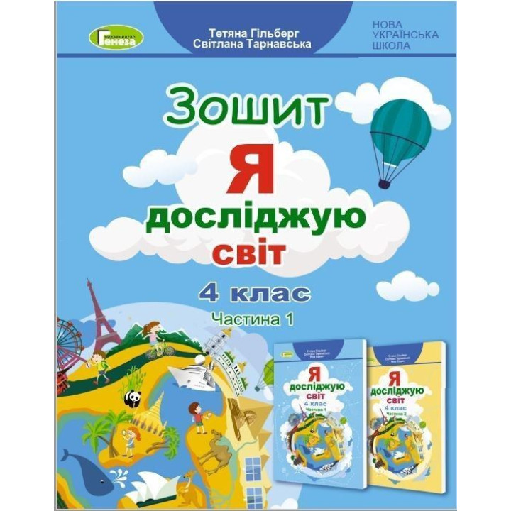 Гільберг Т. Г. Я досліджую світ, 4 кл., Робочий зошит, Ч.1 (2023)