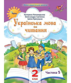 Пономарьова К.І. Українська мова та читання , 2кл. Посібник ч.5 (2024)