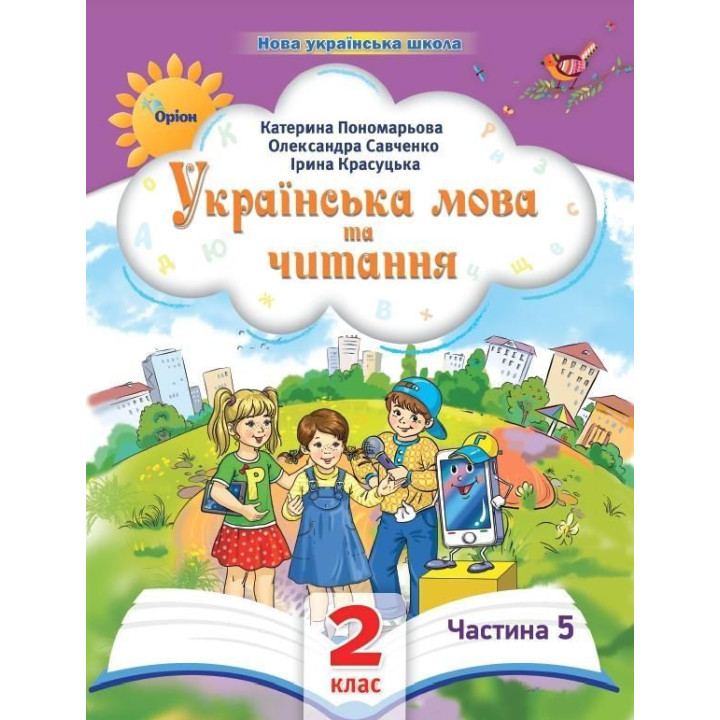 Пономарьова К.І. Українська мова та читання , 2кл. Посібник ч.5 (2024)