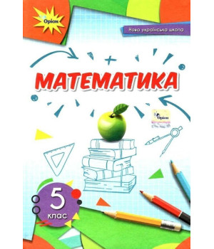 Тарасенкова Н. Математика. 5 кл.,НУШ Підручник I