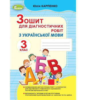 Карпенко Ю. В. Українська мова, 3 кл., Зошит для діагностичних робіт