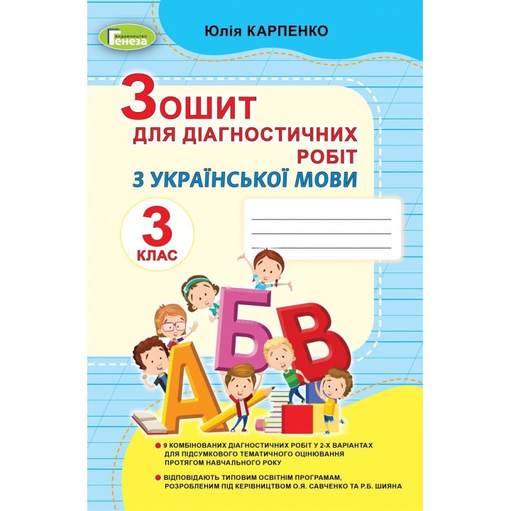 Карпенко Ю. В. Українська мова, 3 кл., Зошит для діагностичних робіт
