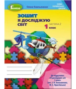 Ємельяненко Я досліджую світ. Роб. зош., 1кл. Ч.1 ( до підр.Большакової)