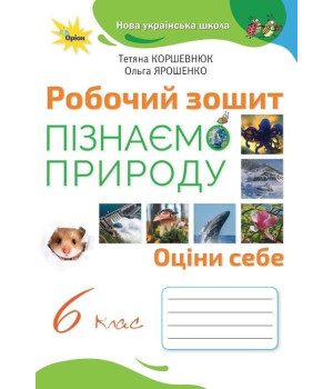 Коршевнюк Пізнаємо природу 6 кл робочий зошит НУШ
