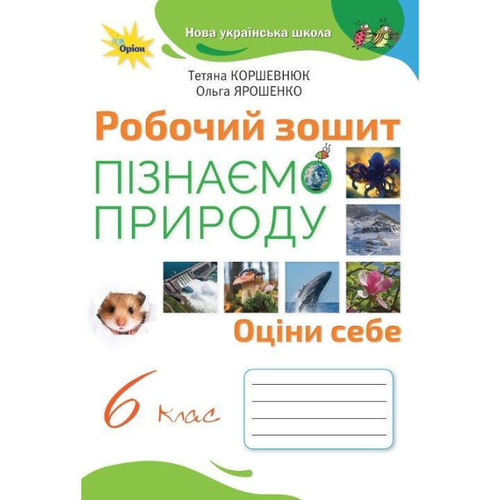 Коршевнюк Пізнаємо природу 6 кл робочий зошит НУШ
