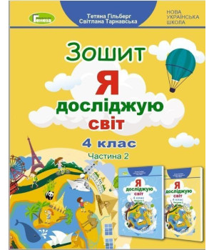 Гільберг Т. Г. Я досліджую світ, 4 кл., Робочий зошит, Ч.2 (2023)