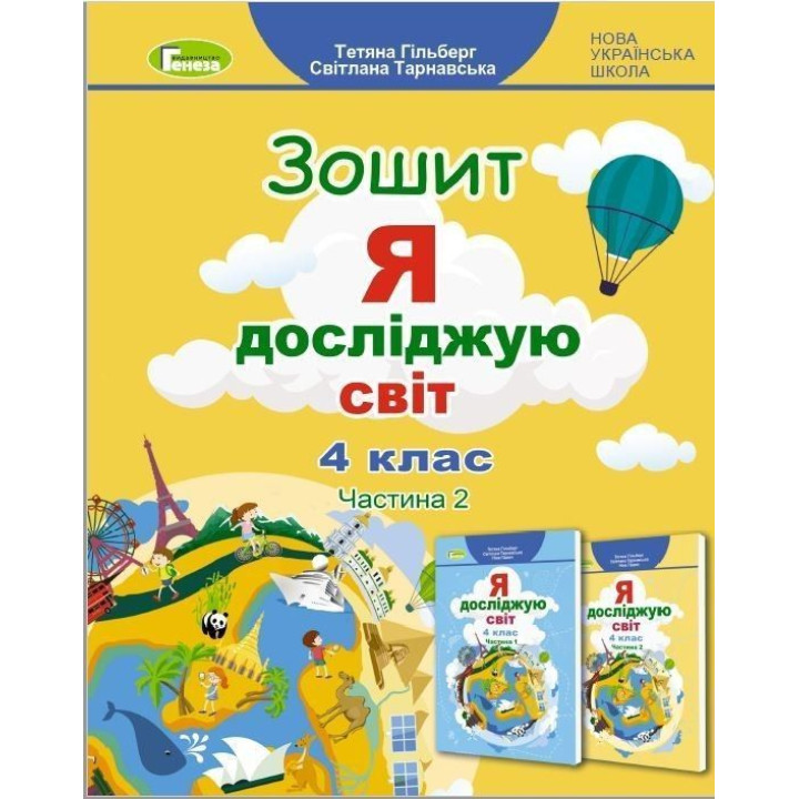 Гільберг Т. Г. Я досліджую світ, 4 кл., Робочий зошит, Ч.2 (2023)