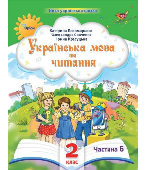 Пономарьова К.І. Українська мова та читання , 2кл. Посібник ч.6 (2024)