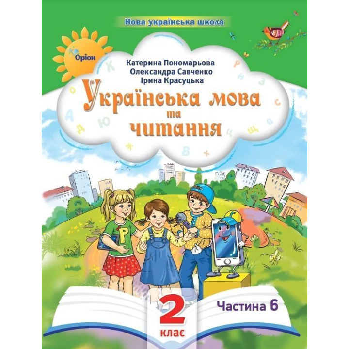 Пономарьова К.І. Українська мова та читання , 2кл. Посібник ч.6 (2024)