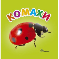 Комахи