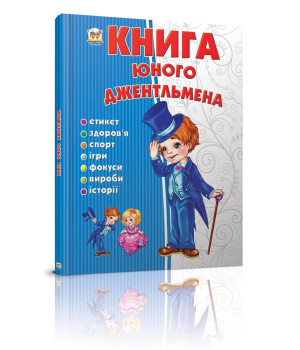 Книга юного джентльмена