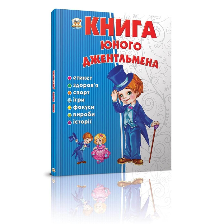 Книга юного джентльмена