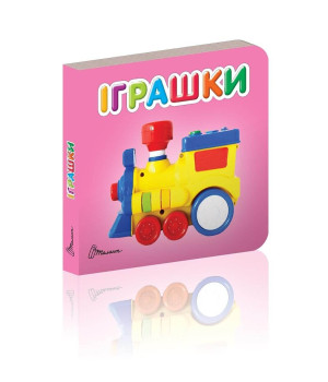 Іграшки