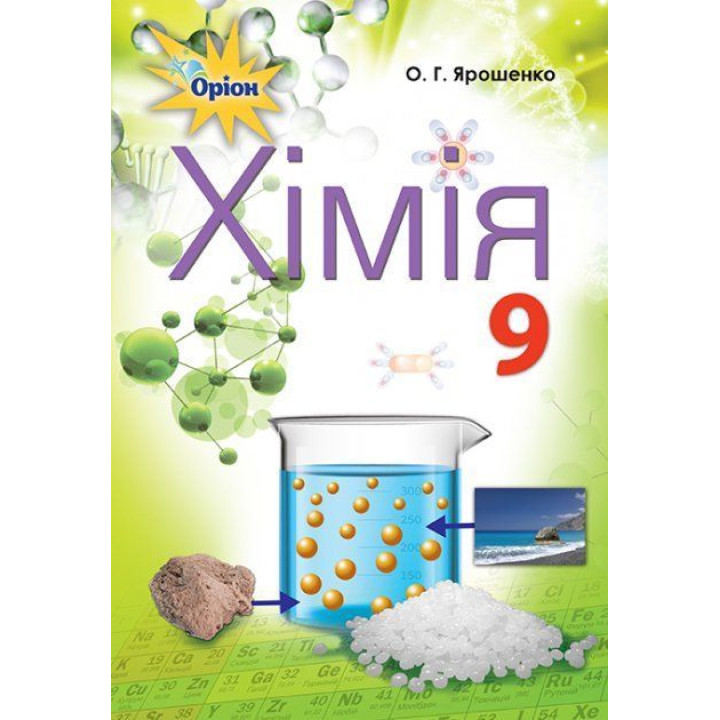 Ярошенко Хімія 9 кл.підр