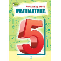 Істер О. С. Математика, 5 кл., Підручник (2022) НУШ