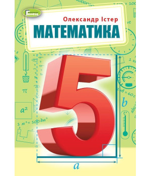 Істер О. С. Математика, 5 кл., Підручник (2022) НУШ