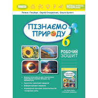 Гільберг Т.Г Пізнаємо природу, 6 кл., Робочий зошит та діагностичні робот